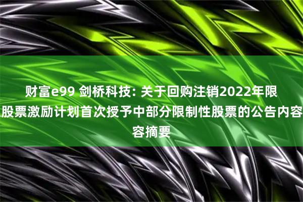 财富e99 剑桥科技: 关于回购注销2022年限制性股票激励计划首次授予中部分限制性股票的公告内容摘要