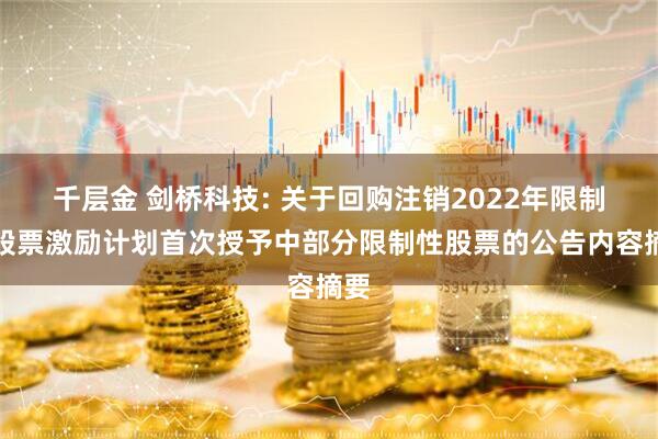 千层金 剑桥科技: 关于回购注销2022年限制性股票激励计划首次授予中部分限制性股票的公告内容摘要