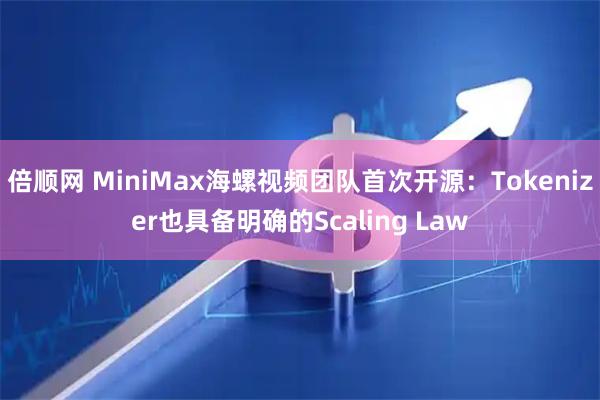 倍顺网 MiniMax海螺视频团队首次开源：Tokenizer也具备明确的Scaling Law