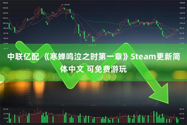 中联亿配 《寒蝉鸣泣之时第一章》Steam更新简体中文 可免费游玩